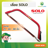 ราคา GRASSYLAND เลื่อยคันธนู 24 นิ้ว ตรา SOLO (19358354142)
