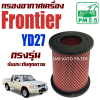 ราคา กรองอากาศ Nissan Frontier YD27 เครื่อง 2 7 นิสสัน ฟรอนเทียร์ ฟอนเทีย ฟอนเทียร์ ฟรอนเทีย (10939637729)