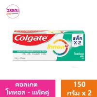 ราคา คอลเกต ยาสีฟัน สูตรโททอล 150 กรัม แพ็คคู่ ร้านวรรณ (19623821829)