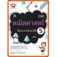 ราคา คู่มือ เตรียมสอบ คณิตศาสตร์ ป 5 ฉบับปี2560 พิมพ์ 2 สี เฉลย 4322022090514 ภูมิบัณฑิต เตรียมสอบ (18356432367)