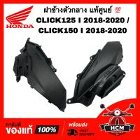 ราคา ฝาข้าง CLICK125 I 2018 2019 2020 CLICK150 I 2018 2019 2020 คลิก125 I 2018 2019 2020 คลิก150 I 2018 2019 2020 แท้ศูนย์ 83520 K59 A70ZA 83620 K59 A70ZA ฝาครอบข้าง ฝาข้างตัวกลาง (19555119207)