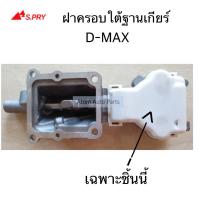 ราคา S PRY ฝาครอบใต้ฐานเกียร์ D MAX 2500 ฝาครอบใต้เกียร์ ดีแม็ค รหัส S90 AT TC (20594324765)
