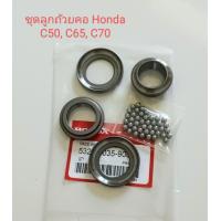 ราคา ลูกถ้วยคอ พร้อมลูกปืนคอ Honda C50 C65 C70 เกรดA (16416311309)