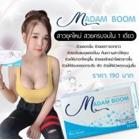 ราคา Madam Boom มาดาม บูม มี 15 เม็ด (15394494165)