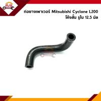 ราคา ท่อยางเพาเวอร์ ท่อเพาเวอร์ Mitsubishi Cyclone L200 โค้งสั้น (21446151073)