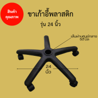 ราคา Ritt ขาเก้าอี้5แฉก ขาเก้าอี้สำนักงาน ขาพลาสติก 5แฉก ขนาด 22 24 26 นิ้ว พร้อมลูกล้อ (21398644794)