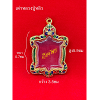 ราคา กรอบเงินแท้ ใส่เต่าหลวงปู่หลิว 10 แถม 1 (6662742139)