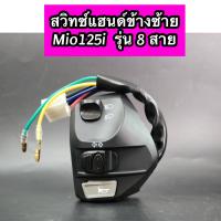 ราคา สวิทซ์แฮนด์ข้างซ้าย Mio125i มีโอ125i รุ่น 8 สาย (19283620130)