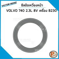 ราคา ชุดปะเก็น VOLVO 740 740T 940 940T 960 2 3 L 8V เครื่อง B230 B230T ปะเก็นฝาสูบ ปะเก็นชุด ท่อนบน ท่อนล่าง ปะเก็นฝาไฟ ยางฝาวาว วอลโว่ (15851264237)