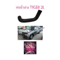 ราคา ท่อยางหม้อน้ำล่าง ท่อยางล่าง ท่อน้ำล่าง TIGER ไทเกอร์ 2L LN145 เกรดOEM อย่างดี 16572 YE010 (15276434307)