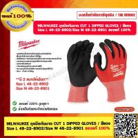 ราคา MILWAUKEE ถุงมือกันบาด CUT 1 DIPPED GLOVES สีแดง Size L 48 22 8902 Size M 48 22 8901 ของแท้ 100 (20618900412)