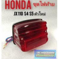 ราคา ชุดไฟท้าย jx110 s4 s5 ฝาไฟท้าย jx110 s4 s5 ชุดไฟท้าย ฝาไฟท้าย honda jx110 s4 s5 (7787573145)