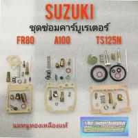 ราคา ชุดซ่อมคาร์บูเรเตอร์ fr80 a100 ts125n ชุดซ่อมคาร์บูเรเตอร์ suzuki fr80 a100 ts125n ชุดซ่อมคาร์บู suzuki fr80 a100 ts125n (14021552944)