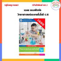 ราคา เฉลย แบบฝึกหัด วิทยาศาสตร์ วิทยาศาสตร์และเทคโนโลยี ป 1 ป 6 พว (20484362972)