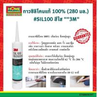 ราคา 3เอ็ม กาวซิลิโคน 100 สีใส SIL 100 3M High Performance Silicone Sil100 100 Clear (11014853334)