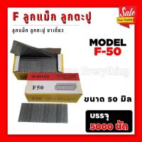 ราคา SPE F ลูกแม็ก แม็กขาเดี่ยว กล่อง5000 นัด ลูกตะปู ตะปู F10 F15 F20 F25 F30 F35 F40 F45 F50 (20961760797)