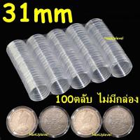 ราคา ตลับใส่เหรียญ ขนาด 31mm แพค 100ตลับ กล่องเปล่าใส่ตลับ ใส่เหรียญ 1บาท ร 5 31มม 31มิล (19656263644)