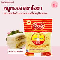 ราคา หมูหยอง ตราโอชา เหมาะสำหรับทำขนม และเบเกอรี่ต่างๆ มี 2 ขนาด (21507125280)