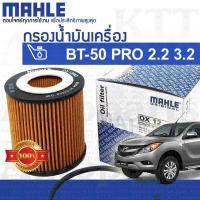 ราคา กรองเครื่อง Mazda BT 50 PRO 2 2 3 2 U202 14302 OX1204D กรองน้ำมันเครื่อง มาสด้า บีที50โปร BT 50PRO BT50 PRO BT50PRO (16543940944)