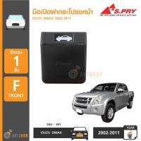 ราคา S PRY มือดึงเปิดฝากระโปรงหน้า ISUZU DMAX ปี 2002 2011 F TC (20765326571)