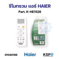 ราคา รีโมทรวม แอร์ HAIER ไฮเออร์ Part K HE1528 ใช้แทนได้กับแอร์ HAIER ตามรุ่นที่ระบุหลังกล่อง อะไหล่แอร์ (21531059293)