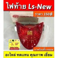 ราคา บังโคลนหลัง Ls125 ใส่ได้ทั้งls125รุ่นเก่า รุ่นใหม่ By s w online (16602704069)