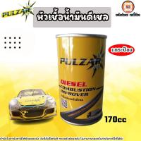 ราคา หัวเชื้อน้ำมันโซล่า หรือ หัวเชื้อน้ำมันดีเซล PULZAR 170cc สำหรับเครื่องยนต์ ดีเซล 1กระป๋อง (21436395656)
