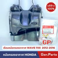 ราคา แท้ห้าง หม้อกรองอากาศ เวฟ110i 2012 2016 เรือนหม้อกรองอากาศ แท้ศูนย์ รหัส 17225 KWW 640 w110i WAVE110i (21374855158)