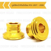 ราคา บูชล้อหน้าเดิมมีเนียม PCX 2017 2018 บูทล้อหน้ามีเนียม PCX 2017 2018 ล้อเดิม (16829870925)