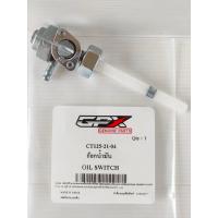ราคา สวิตช์น้ำมัน ก็อกน้ำมัน GPX Country 125 ของแท้เบิกศูนย์ (14252633673)