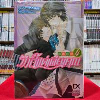 ราคา รักนี้แด่เพียงคุณ ฉบับโอโนเดระ ริทสึ เล่มที่ 4 การ์ตูนวาย หนังสือการ์ตูนวาย มังงะ มือหนึ่ง luckpim 03 67 (21410249170)