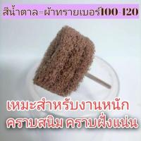 ราคา สก๊อตไบร์ท แกนขัดสก๊อตไบร์ท ลูกขัดสก๊อตไบร์ท แกน6มิล ผลิตจากสก๊อตไบร์ท3M (20942851064)