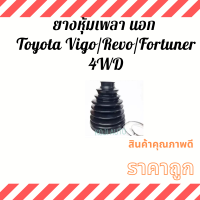 ราคา Set ยางหุ้มเพลา Toyota Vigo โตโยต้า วีโก้ Revo Fortuner 4WD (12093640691)