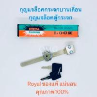 ราคา กุญแจล็อคตู้กระจกบานเลื่อน ROYAL แท้ ดี100 กุญแจตู้บานเลื่อน กุญแจล็อค กุญแจล็อคตู้กระจก (11508475060)