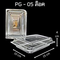 ราคา 50 100 ใบ แพ็ค กล่องใส่ขนมใส กล่องพลาสติกใส กล่องใส่อาหารพลาสติก กล่องเบเกอรี่ กล่องใส่เค้ก กล่องอาหารพลาสติกใส กล่องใส่อาหาร กล่องใส่ขนมลูกชุบ (18263441121)