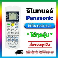 ราคา รีโมทแอร์ Panasonic รีโมทรวมรุ่น Remote For Panasonic Air condition ไม่ต้องจูน ใช้ได้กับแอร์ พานาโซนิค (21298109646)