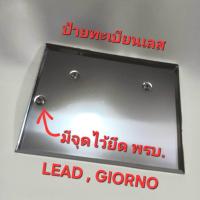 ราคา ป้ายทะเบียนสแตนเลส LEAD125 Giorno ป้ายเลส ป้ายทะเบียนมอเตอร์ไซค์ หรีด125 จีออโน่125 ป้ายทะเบียนพับขอบ กรอบป้ายเลส (21400486653)