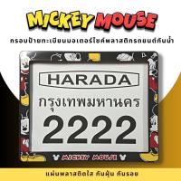 ราคา กรอบป้ายทะเบียนมอเตอร์ไซค์พลาสติก กรอบป้ายทะเบียนลายการ์ตูน มิกกี้เม้าส์สีดำ mickey ป้ายกันน้ำชุดน็อตพร้อมวิธีติดตั้งกรอบป้ายพลาสติก (19723249306)