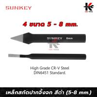 ราคา SUNKEY เหล็กสกัดปากจิ้งจก สีดำ ขนาด 5 8 mm เหล็กสกัด เหล็กสกัดเหล็ก เหล็กสกัดแหลม สกัดเหล็ก สกัดเหล็กตอก ผลิตจากไต้หวัน ของแท้ (14641996204)