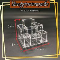 ราคา โต๊ะหมู่จิ๋ว หมู่ 7 หิ้งพระจิ๋ว โต๊ะหมู่บูชา วัสดุอะคริลิค แข็งแรง หิ้งพระตั้งโต๊ะขนาดเล็ก หิ้งพระหน้ารถ ฐานตั้งพระ สินค้าพร้อมส่งตลอด (21443305622)