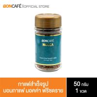 ราคา Boncafe กาแฟสำเร็จรูป บอนกาแฟ มอคค่า ฟรีซดราย Mocca Freeze Dried สูตรใหม่ 50 กรัม (3974936346)