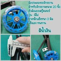ราคา โล๊ะสต็อค ล้อข้าง ล้อประคอง ล้อพยุง ล้อเสริม จักรยาน ล้อสกู๊ตเตอร์ ล้อมีไฟ ล้อพ่วงข้างรถเด็ก รถจักรยานเด็ก 20 นิ้ว (7753783812)