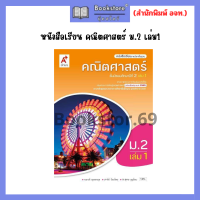 ราคา หนังสือเรียน คณิตศาสตร์ ม 1 ม 3 เล่ม1 เล่ม2 อจท (20825950813)