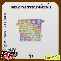 ราคา ตะแกรงครอบหม้อน้ำ แบบ 2 ชั้น CLICK 110 i (21461254922)