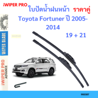 ราคา ราคาคู่ ใบปัดน้ำฝน Toyota Fortuner ปี 2005 2014 ใบปัดน้ำฝนหน้า ที่ปัดน้ำฝน (19725978845)