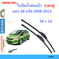 ราคา ราคาคู่ ใบปัดน้ำฝน Jazz GE แจ้ส 2008 2013 26 14 ใบปัดน้ำฝนหน้า ที่ปัดน้ำฝน (19797652862)