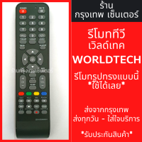 ราคา รีโมททีวี เวิลด์เทค Worldtech LED TV ใช้แทนตัวเดิมได้ ไม่ต้องตั้งค่า มีพร้อมส่งตลอด ส่งทุกวัน (21381153680)