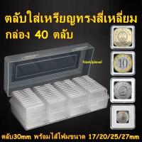 ราคา ตลับใส่เหรียญทรงสี่เหลี่ยม กล่อง 40 ตลับ พร้อมไส้โฟม พร้อมกล่องใส่ ตลับใส่เหรียญ กล่องใส่เหรียญ (16163758506)