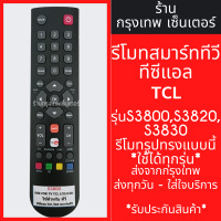 ราคา รีโมททีวี TCL รุ่น S3800 S3820 S3830 ปุ่มตรง ใช้งานได้ มีปุ่มSmart TV มีปุ่มํYouTube มีพร้อมส่งตลอด ส่งทุกวัน (21399572716)