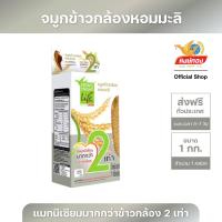 ราคา ส่งฟรี หงษ์ทองไลฟ์ จมูกข้าวกล้องหอมมะลิ ขนาด 1 กิโลกรัม (5309690385)